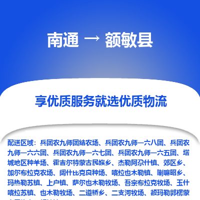 南通到额敏县物流公司-一站式南通至额敏县货运专线