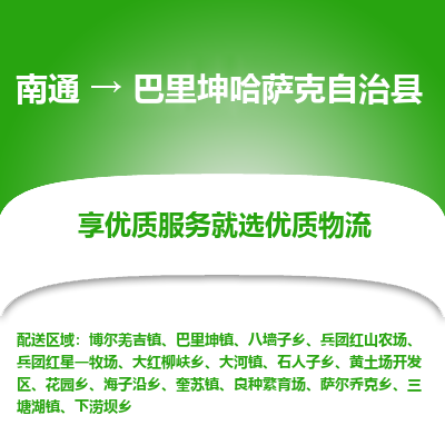 南通到巴里坤哈萨克自治县物流公司-一站式南通至巴里坤哈萨克自治县货运专线