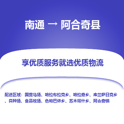 南通到阿合奇县物流公司-一站式南通至阿合奇县货运专线