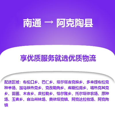 南通到阿克陶县物流公司-一站式南通至阿克陶县货运专线