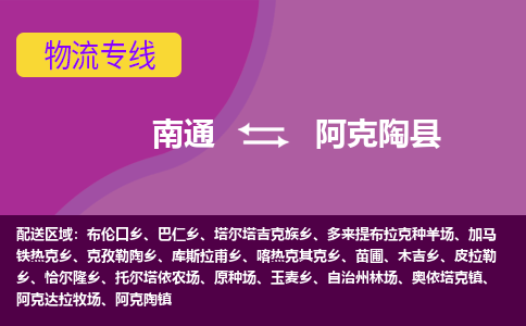 南通到阿克陶县物流公司-一站式南通至阿克陶县货运专线