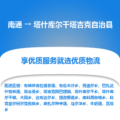 南通到塔什库尔干塔吉克自治县物流公司-一站式南通至塔什库尔干塔吉克自治县货运专线