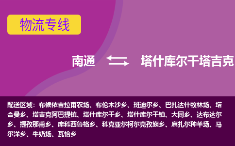 南通到塔什库尔干塔吉克自治县物流公司-一站式南通至塔什库尔干塔吉克自治县货运专线