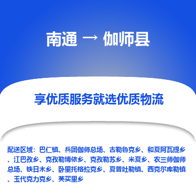 南通到伽师县物流公司-一站式南通至伽师县货运专线