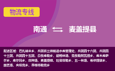 南通到麦盖提县物流公司-一站式南通至麦盖提县货运专线