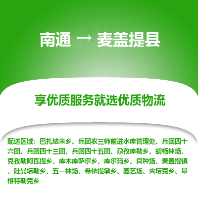 南通到麦盖提县物流公司-一站式南通至麦盖提县货运专线