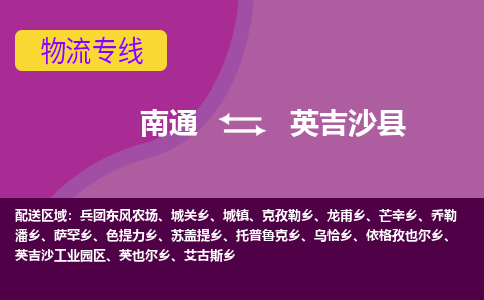 南通到英吉沙县物流公司-一站式南通至英吉沙县货运专线