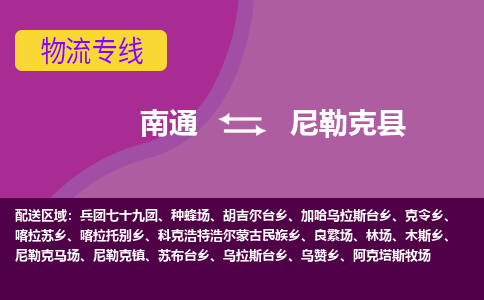 南通到尼勒克县物流公司-一站式南通至尼勒克县货运专线