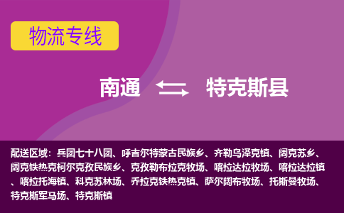 南通到特克斯县物流公司-一站式南通至特克斯县货运专线