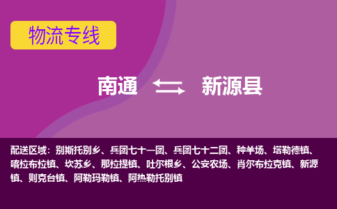 南通到新源县物流公司-一站式南通至新源县货运专线