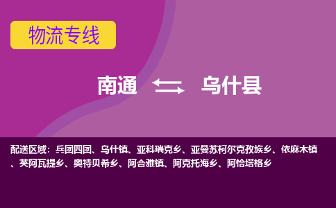 南通到乌什县物流公司-一站式南通至乌什县货运专线