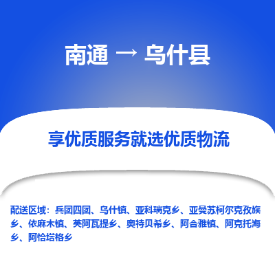 南通到乌什县物流公司-一站式南通至乌什县货运专线