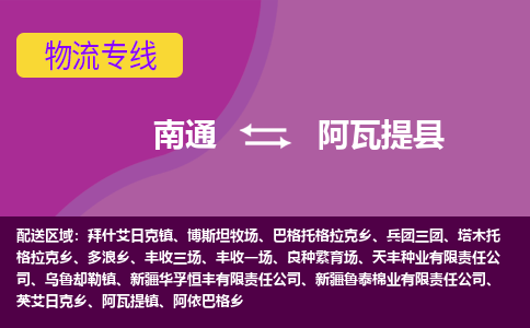 南通到阿瓦提县物流公司-一站式南通至阿瓦提县货运专线