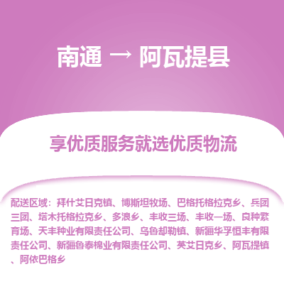 南通到阿瓦提县物流公司-一站式南通至阿瓦提县货运专线