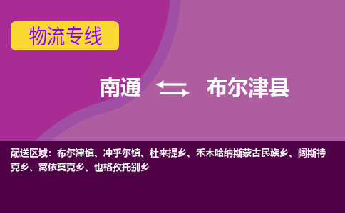 南通到布尔津县物流公司-一站式南通至布尔津县货运专线