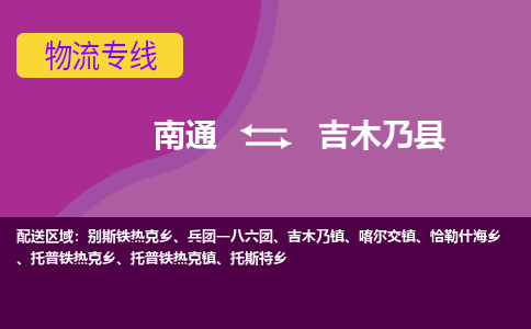 南通到吉木乃县物流公司-一站式南通至吉木乃县货运专线