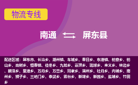 南通到屏东县物流公司-一站式南通至屏东县货运专线