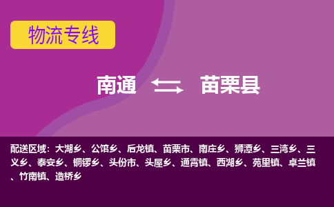 南通到苗栗县物流公司-一站式南通至苗栗县货运专线