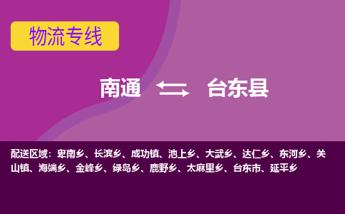 南通到台东县物流公司-一站式南通至台东县货运专线