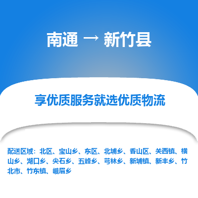 南通到新竹县物流公司-一站式南通至新竹县货运专线