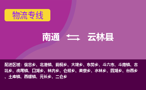 南通到云林县物流公司-一站式南通至云林县货运专线