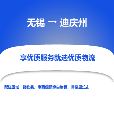 无锡到迪庆州物流专线_无锡至迪庆州货运公司_无锡至迪庆州物流