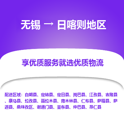 无锡到日喀则地区物流专线_无锡至日喀则地区货运公司_无锡至日喀则地区物流