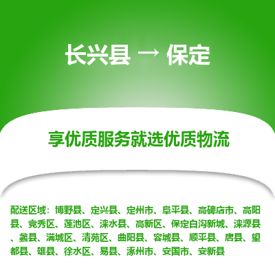 长兴县到保定物流专线_长兴县到保定货运_长兴县至保定物流公司