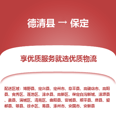 德清县到保定物流专线_德清县到保定货运_德清县至保定物流公司