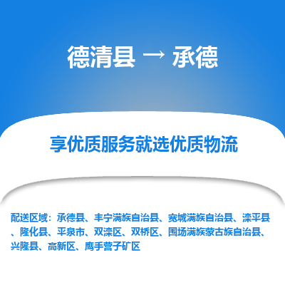 德清县到承德物流专线_德清县到承德货运_德清县至承德物流公司