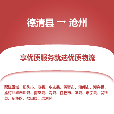 德清县到沧州物流专线_德清县到沧州货运_德清县至沧州物流公司