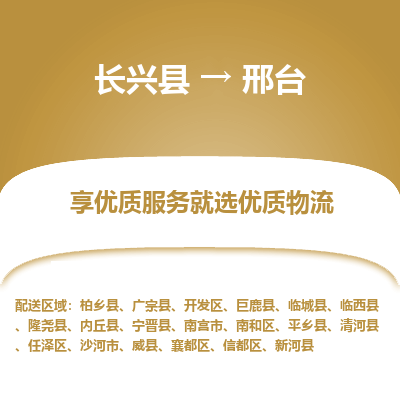 长兴县到邢台物流专线_长兴县到邢台货运_长兴县至邢台物流公司