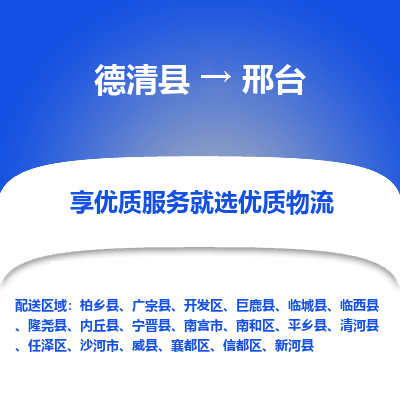 德清县到邢台物流专线_德清县到邢台货运_德清县至邢台物流公司