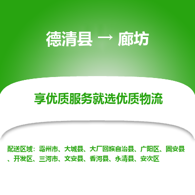 德清县到廊坊物流专线_德清县到廊坊货运_德清县至廊坊物流公司