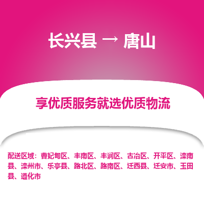 长兴县到唐山物流专线_长兴县到唐山货运_长兴县至唐山物流公司