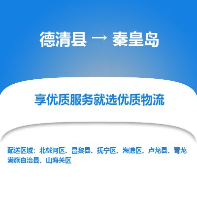 德清县到秦皇岛物流专线_德清县到秦皇岛货运_德清县至秦皇岛物流公司