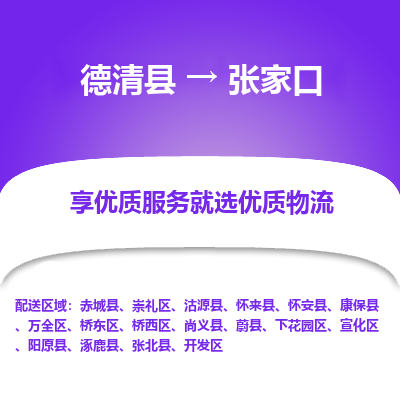 德清县到张家口物流专线_德清县到张家口货运_德清县至张家口物流公司