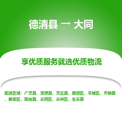 德清县到大同物流专线_德清县到大同货运_德清县至大同物流公司