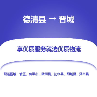 德清县到晋城物流专线_德清县到晋城货运_德清县至晋城物流公司