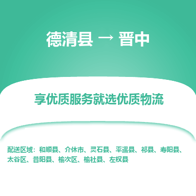 德清县到晋中物流专线_德清县到晋中货运_德清县至晋中物流公司