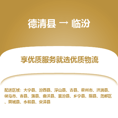 德清县到临汾物流专线_德清县到临汾货运_德清县至临汾物流公司