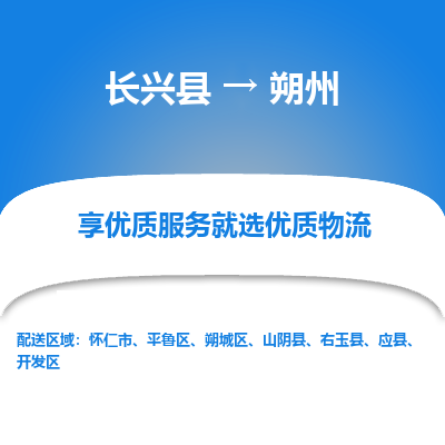 长兴县到朔州物流专线_长兴县到朔州货运_长兴县至朔州物流公司