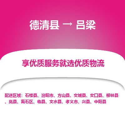 德清县到吕梁物流专线_德清县到吕梁货运_德清县至吕梁物流公司