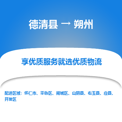 德清县到朔州物流专线_德清县到朔州货运_德清县至朔州物流公司