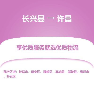 长兴县到许昌物流专线_长兴县到许昌货运_长兴县至许昌物流公司