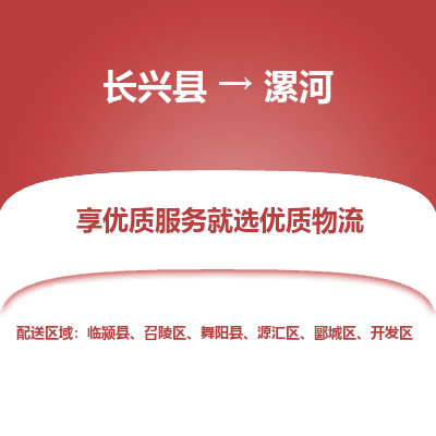 长兴县到漯河物流专线_长兴县到漯河货运_长兴县至漯河物流公司