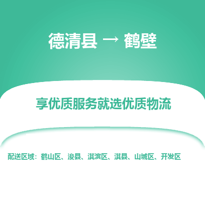 德清县到鹤壁物流专线_德清县到鹤壁货运_德清县至鹤壁物流公司