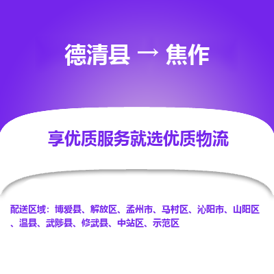 德清县到焦作物流专线_德清县到焦作货运_德清县至焦作物流公司