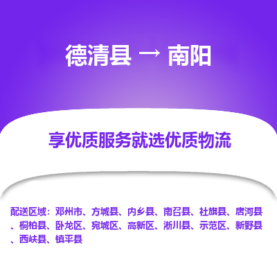 德清县到南阳物流专线_德清县到南阳货运_德清县至南阳物流公司