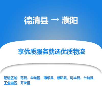 德清县到濮阳物流专线_德清县到濮阳货运_德清县至濮阳物流公司